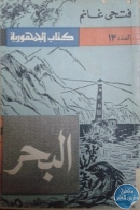 كتاب البحر- رواية  لـ فتحي غانم