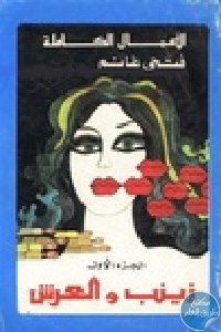 كتاب زينب والعرش – رواية لـ فتحي غانم