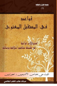 كتاب قواعد في المستقبل المعنوي – استدلالات قرآنية في فلسفة مفاهيم أخلاقية ورسالية  لـ ميثاق طالب كاظم الظالمي