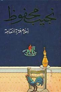 كتاب أحلام فترة النقاهة – رواية  لـ نجيب محفوظ