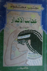 كتاب عجائب الأقدار ( ميسرة ) – رواية  لـ نجيب محفوظ