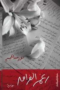 كتاب رغم الفراق – رواية  لـ نور عبد المجيد