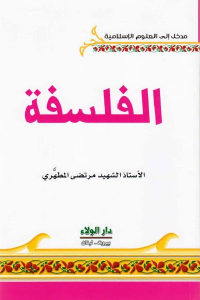 كتاب الفلسفة  لـ مرتضى المطَّهري