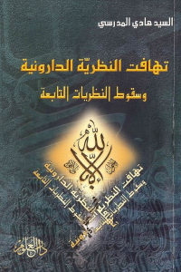 كتاب تهافت النظرية الدارونية وسقوط النظريات التابعة لـ السيد هادي المدرسي