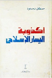 كتاب أكذوبة اليسار الإسلامي  لـ مصطفى محمود