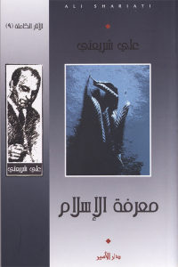 كتاب معرفة الإسلام  لـ علي شريعتي