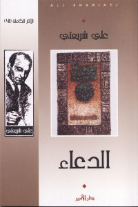 كتاب الدعاء  لـ علي شريعتي