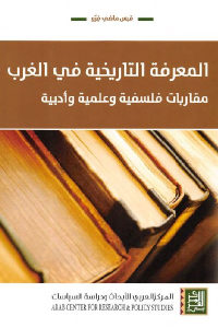 كتاب المعرفة التاريخية في الغرب – مقاربات فلسفية وعلمية وأدبية  لـ قيس ماضي فرو