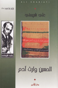 كتاب الحسين وارث آدم  لـ علي شريعتي