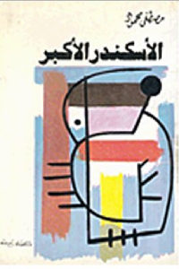 كتاب الإسكندر الأكبر  لـ مصطفى محمود