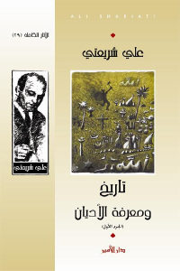 كتاب تاريخ و معرفة الأديان ( الجزء الأول )  لـ علي شريعتي