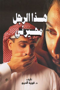 كتاب هذا الرجل محيرني  لـ د. فوزية الدريع