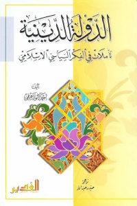 كتاب الدولة الدينية – تأملات في الفكر السياسي الإسلامي  لـ أحمد الواعظي