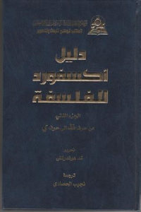 كتاب دليل أكسفورد للفلسفة ( أربعة أجزاء)  تد هوندرتش