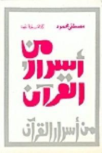 كتاب من أسرار القرآن  لـ مصطفى محمود