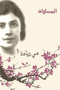 كتاب المساواة  لـ مي زيادة