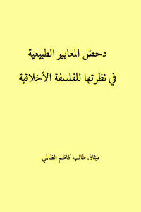 كتاب دحض المعايير الطبيعية في نظرتها للفلسفة الأخلاقية  لـ ميثاق طالب كاظم الظالمي