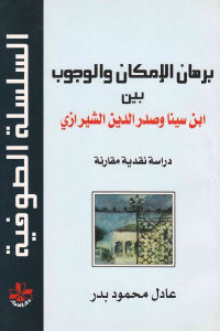 كتاب برهان الإمكان والوجوب بين ابن سينا وصدر الدين الشيرازي  لـ عادل محمود بدر