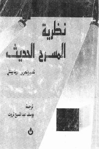 كتاب نظرية المسرح الحديث  لـ إريك بينتلي