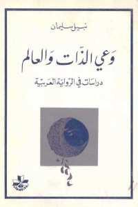 كتاب وعي الذات والعالم – دراسات في الرواية العربية  لـ نبيل سليمان