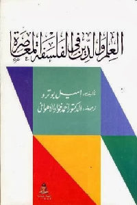 كتاب العلم والدين في الفلسفة المعاصرة  لـ إميل بوترو