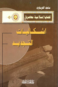 كتاب اشكاليات التجديد  لـ ماجد الغرباوي