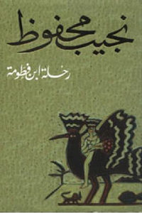 كتاب رحلة ابن فطومة – رواية  لـ نجيب محفوظ