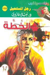 كتاب الخطة – رواية  لـ د.نبيل فاروق