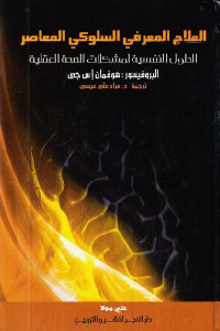 كتاب العلاج المعرفي السلوكي المعاصر – الحلول النفسية لمشكلات الصحة العقلية  لـ البروفيسور هوفمان إس جي