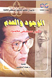 كتاب الوجود والعدم  لـ دكتور مصطفى محمود