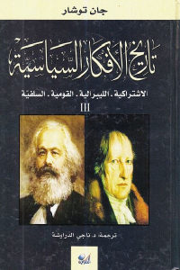 كتاب تاريخ الأفكار السياسية – الإشتراكية . الليبرالية . القومية . السلفيّة – 3  لـ جان توشار