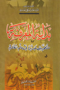 كتاب بداية المعرفة – منهجية جديدة في علم الكلام  لـ السيد حسن مكي العاملي