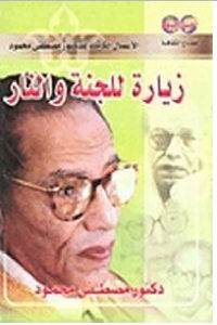 كتاب زيارة للجنة والنار  لـ دكتور مصطفى محمود