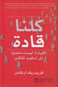 كتاب كلنا قادة – القيادة ليست منصبا بل أسلوب تفكير  لـ فريدريك أرناندر