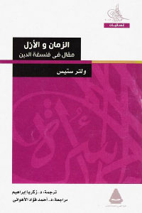 كتاب الزمان والأزل – مقال في فلسفة الدين  لـ ولتر ستيس