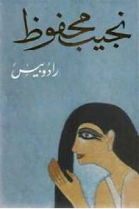 كتاب رادوبيس – رواية  لـ نجيب محفوظ