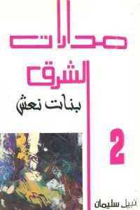 كتاب مدارات الشرق 2 – بنات نعش ( رواية )  لـ نبيل سليمان