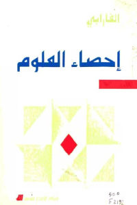 كتاب إحصاء العلوم  لـ الفارابي