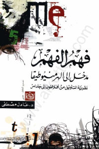 كتاب فهم الفهم مدخل إلى الهرمنيوطيقا  لـ د.عادل مصطفى