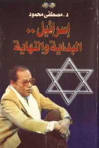 كتاب إسرائيل .. البداية والنهاية  لـ د. مصطفى محمود