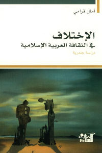 كتاب الإختلاف في الثقافة العربية الإسلامية – دراسة جندرية  لـ آمال قرامي