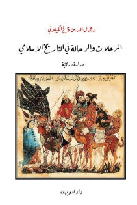 كتاب الرحلات والرحالة في التاريخ الاسلامي – دراسة تاريخية  لـ د. جمال الدين فالح الكيلاني