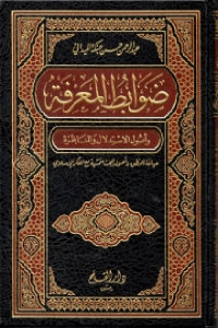 كتاب ضوابط المعرفة وأصول الاستدلال والمناظرة  لـ عبد الرحمن حسن جنبكة الميداني