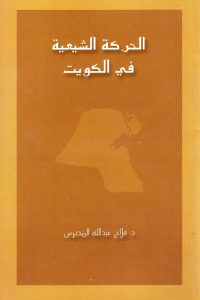 كتاب الحركة الشيعية في الكويت  لـ د. فلاح عبد الله المديرس