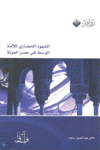 كتاب الشهود الحضاري للأمة الوسط في عصر العولمة  لـ دكتور عبد العزيز برغوث