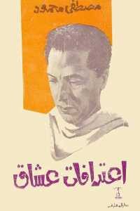 كتاب اعترافات عشاق  لـ مصطفى محمود