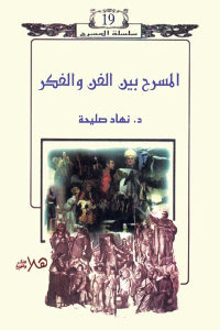 كتاب المسرح بين الفن والفكر  لـ د.نهاد صليحة