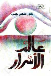 كتاب عالم الأسرار  لـ دكتور مصطفى محمود