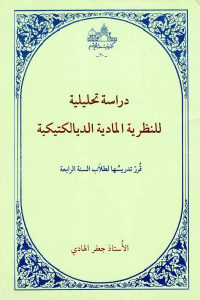 كتاب دراسة تحليلية للنظرية المادية الديالكتيكية  لـ الأستاذ جعفر الهادي