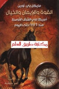 كتاب القوة والإيمان والخيال – أمريكا في الشرق الأوسط منذ 1776 حتى اليوم  لـ مايكل بي.أورين